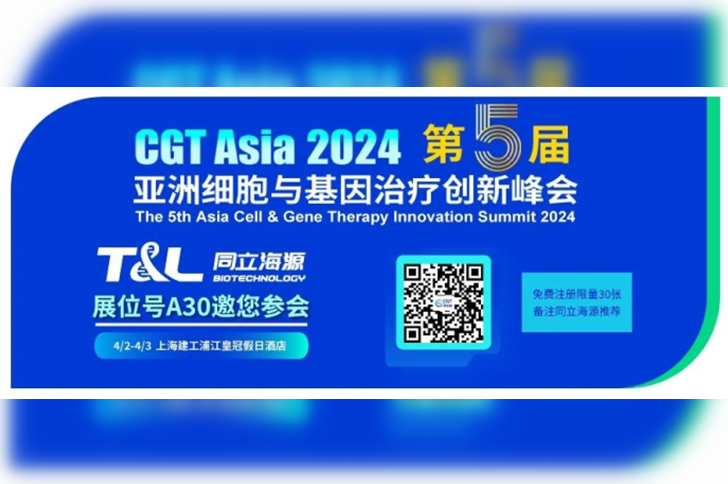 澳门太阳网城官网生物邀您相约CGT Asia 2024第五届亚洲细胞与基因治疗创新峰会
